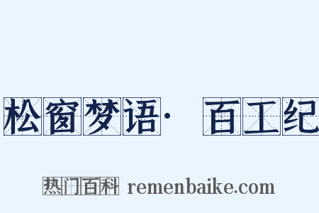 松窗梦语·百工纪是什么意思的图片